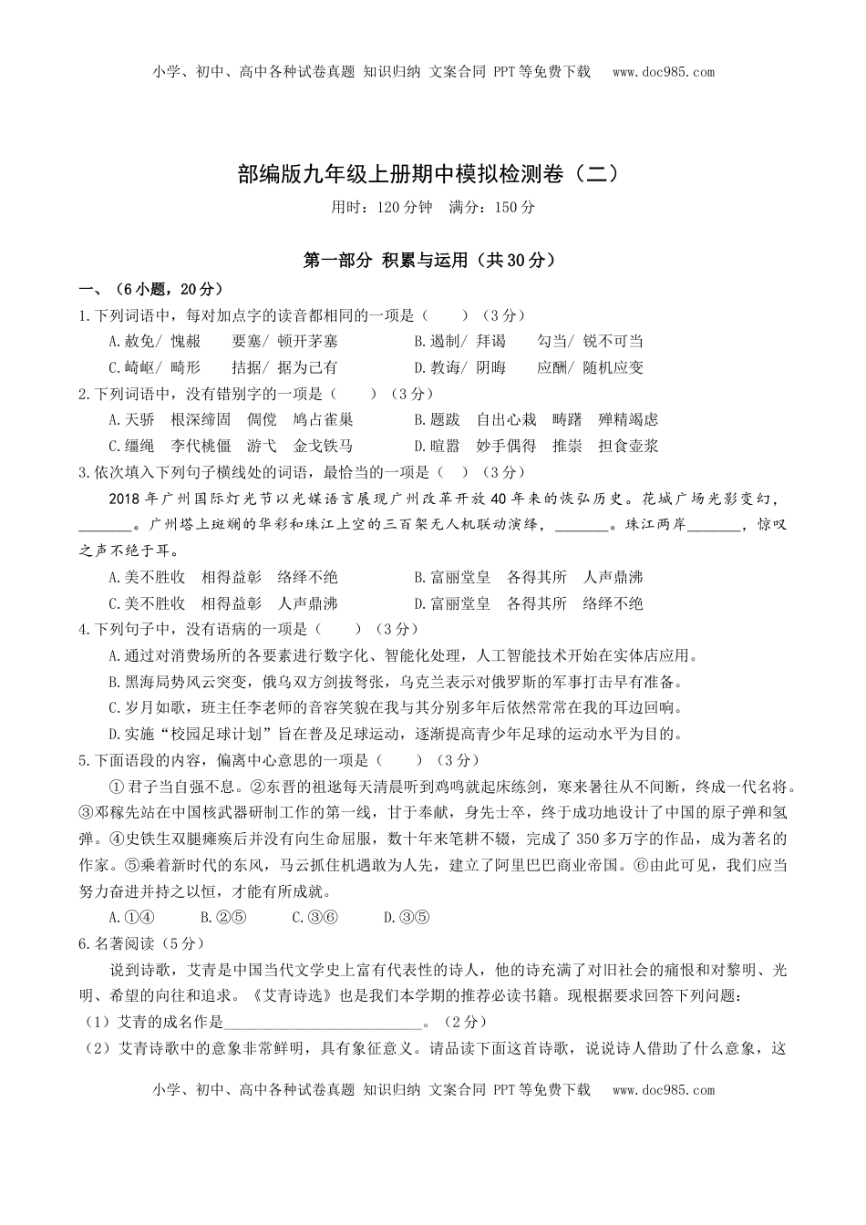 九年级上册 语文期中模拟试卷2（解析版）.docx