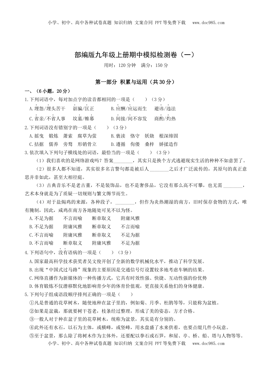 九年级上册 语文期中模拟试卷1（原卷版）.docx