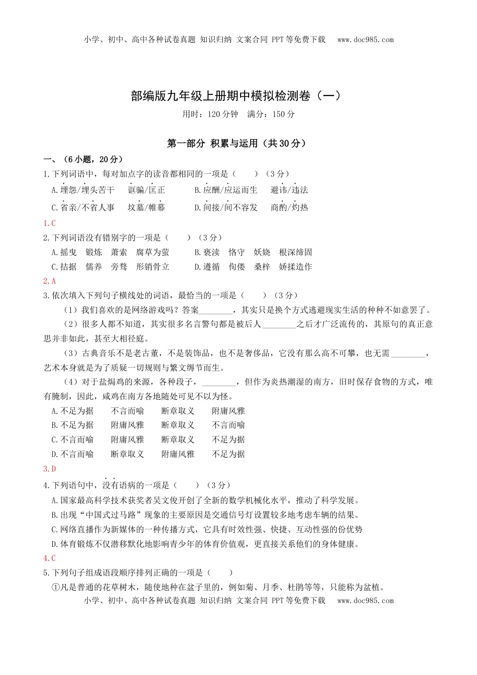 九年级上册 语文期中模拟试卷1（解析版）.docx