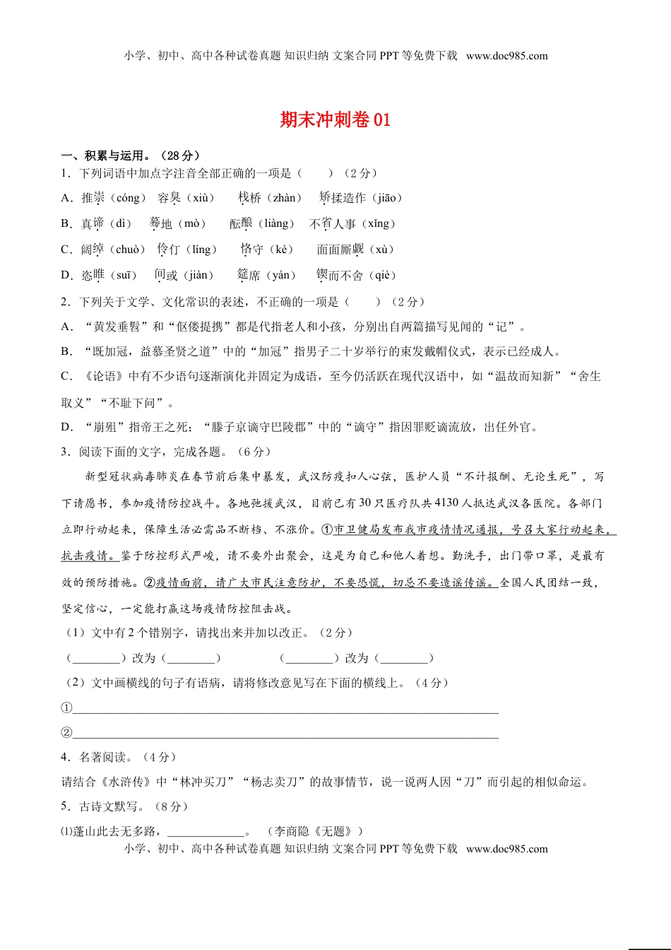 九年级上册 语文期末冲刺卷01-（原卷版）.doc