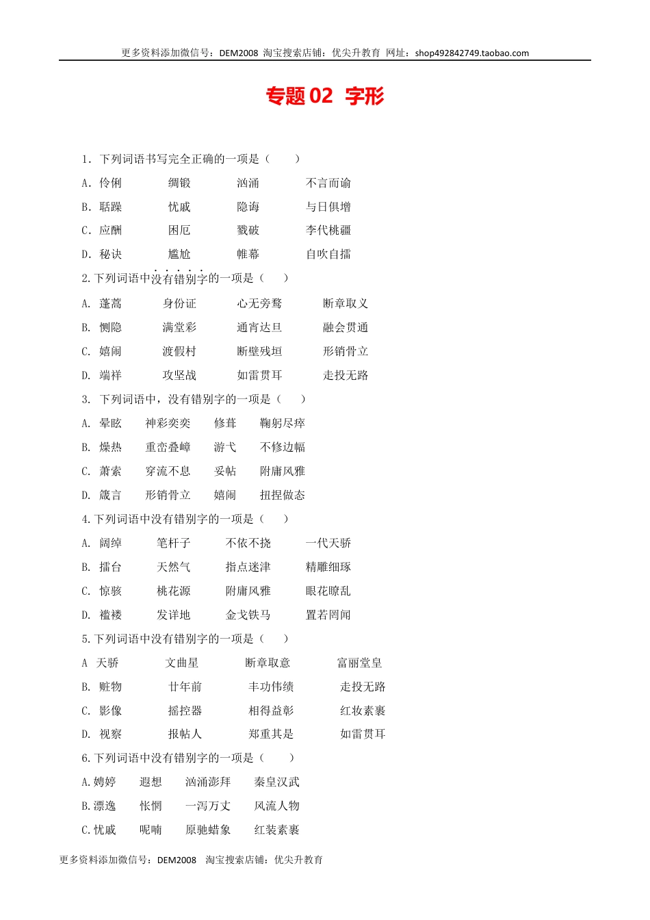 九年级上册 语文02：字形.docx