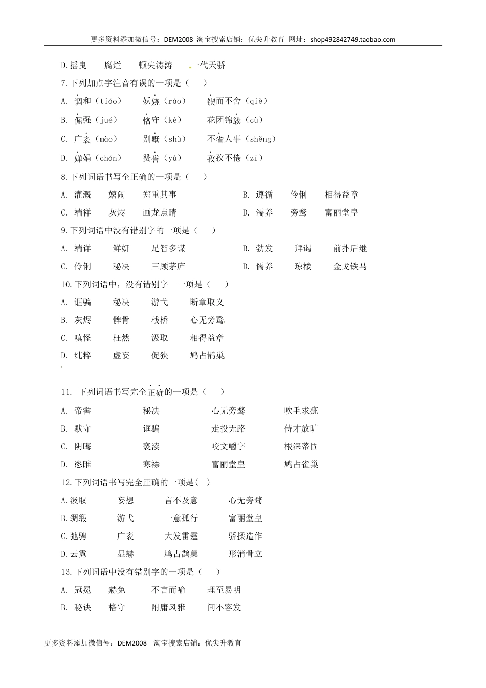 九年级上册 语文02：字形.docx