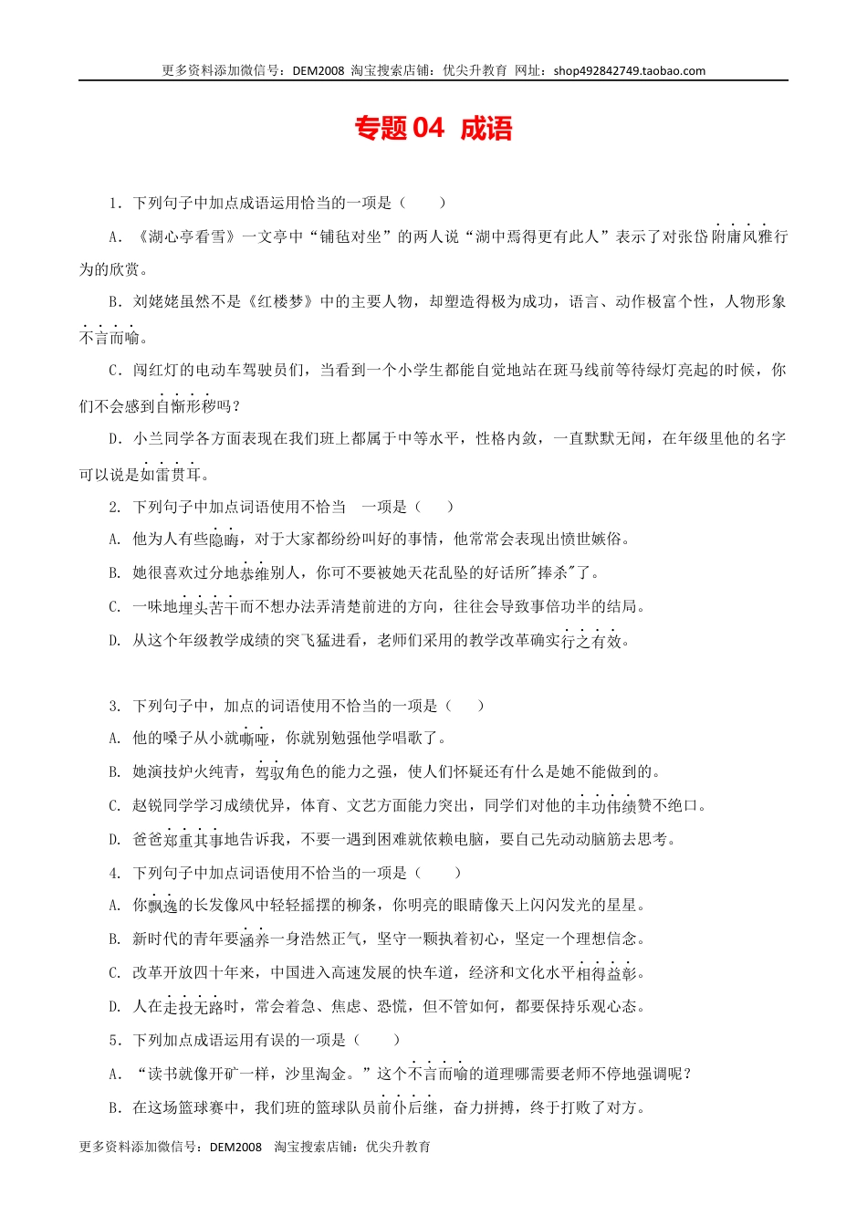 九年级上册 语文04：成语.docx