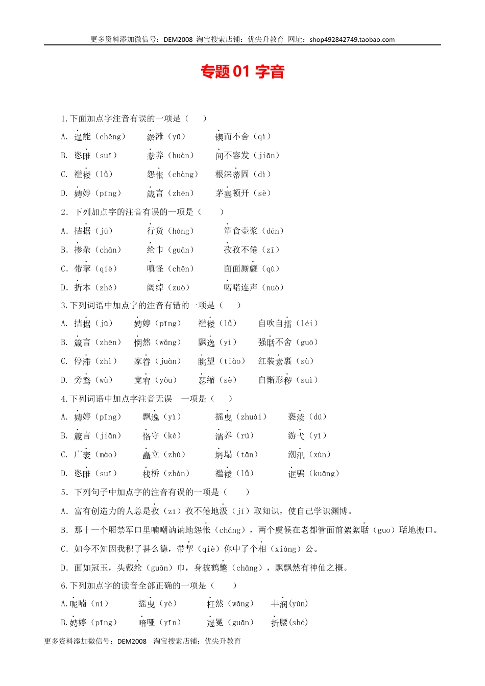 九年级上册 语文01：字音.docx