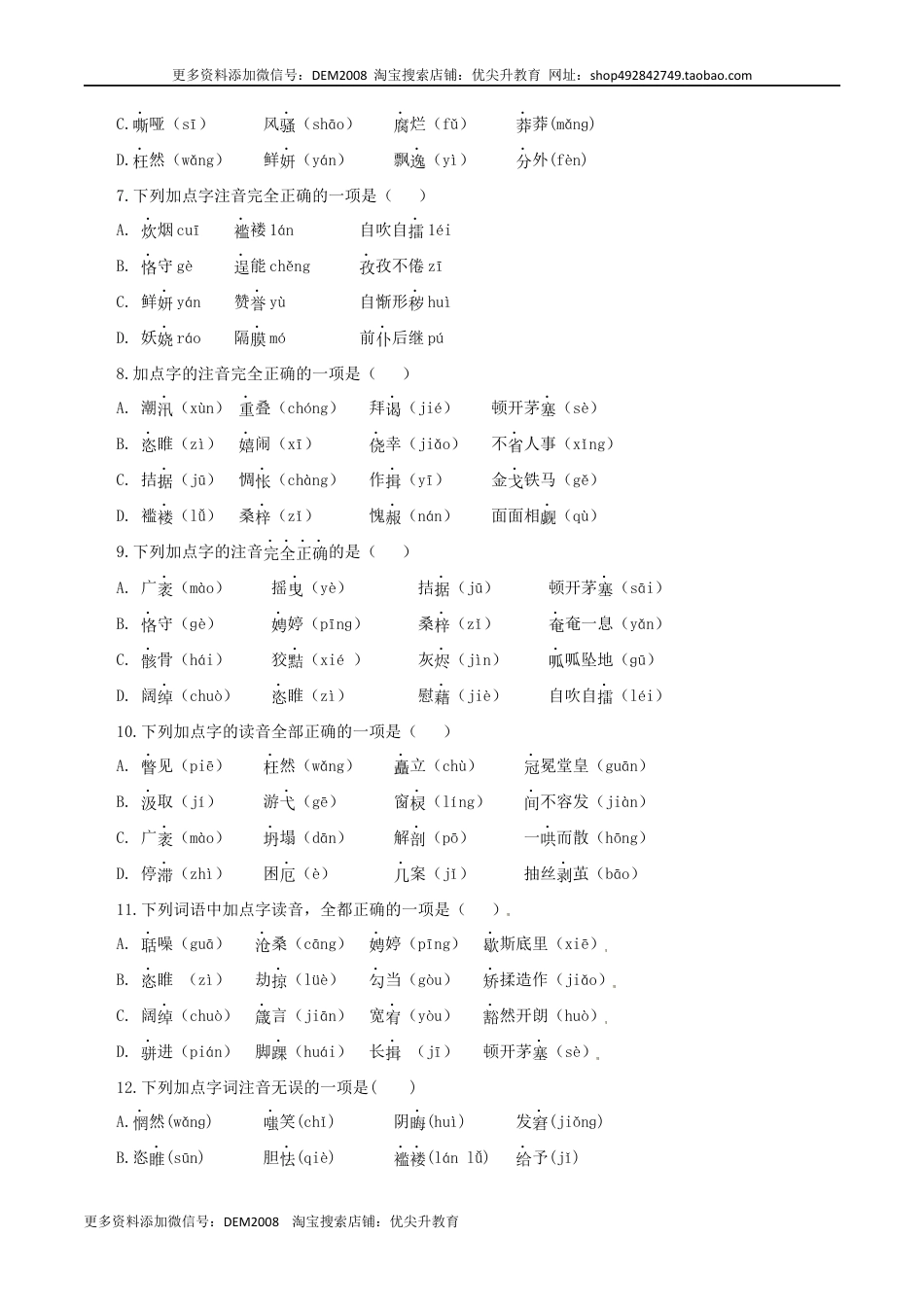 九年级上册 语文01：字音.docx