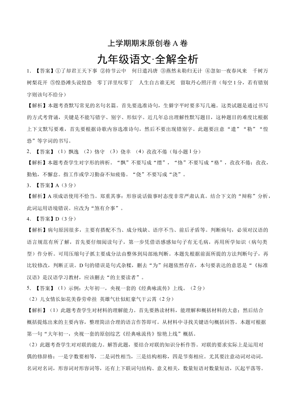 九年级上册 语文上学期九年级期末原创卷A卷（全解全析）.doc