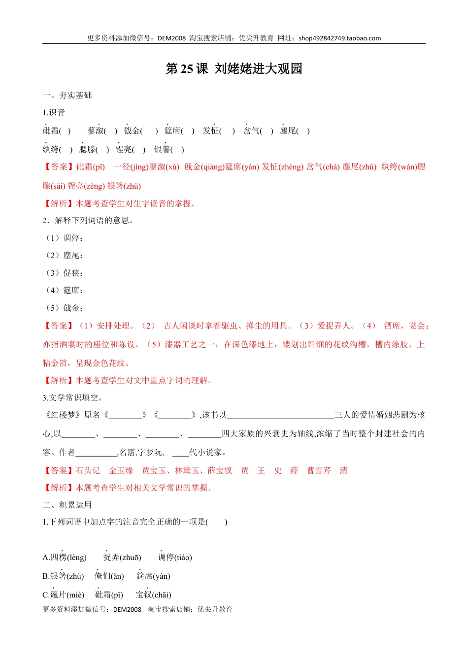 九年级上册 语文第25课 刘姥姥进大观园（解析版）.docx