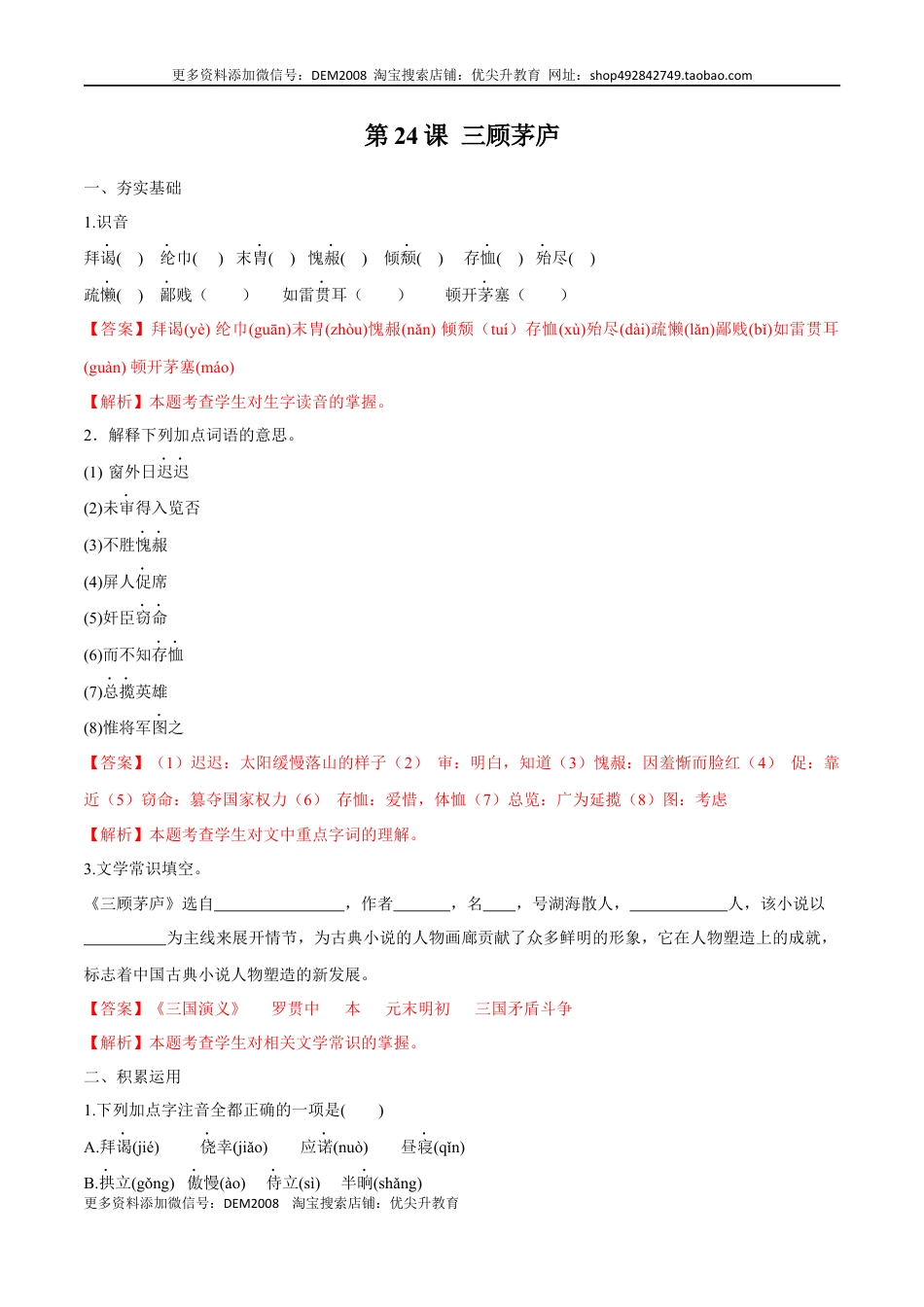 九年级上册 语文第24课 三顾茅庐（解析版）.docx