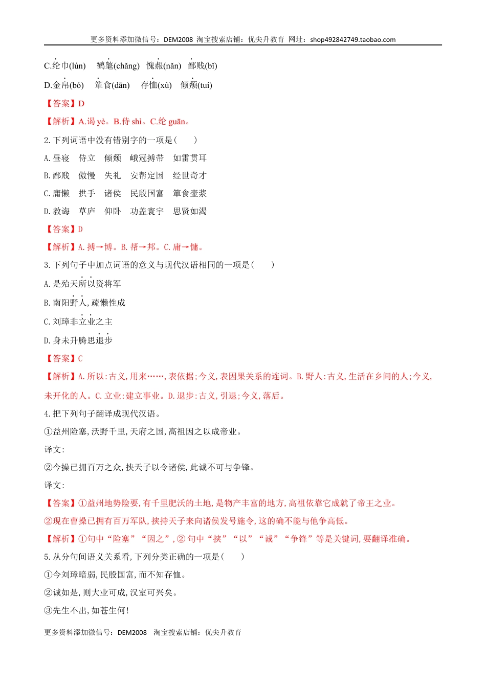 九年级上册 语文第24课 三顾茅庐（解析版）.docx