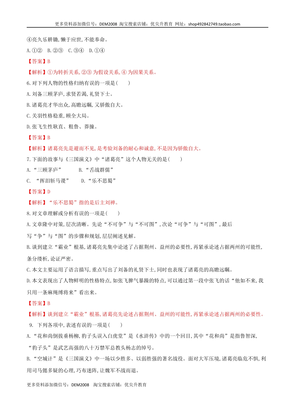 九年级上册 语文第24课 三顾茅庐（解析版）.docx