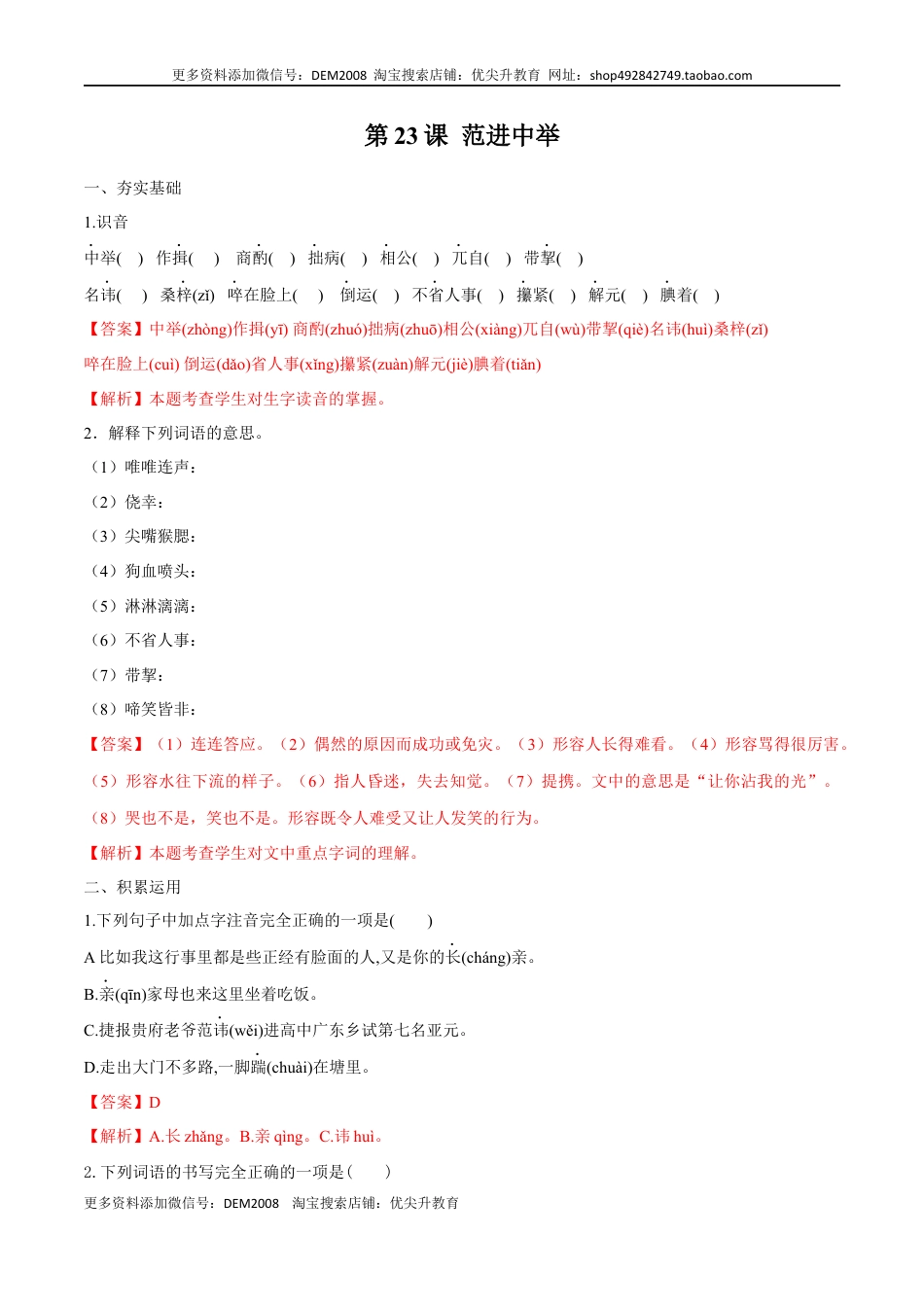 九年级上册 语文第23课 范进中举（解析版）.docx