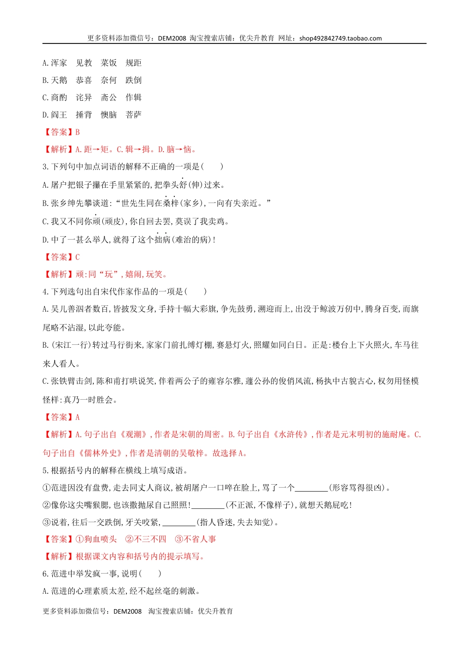 九年级上册 语文第23课 范进中举（解析版）.docx