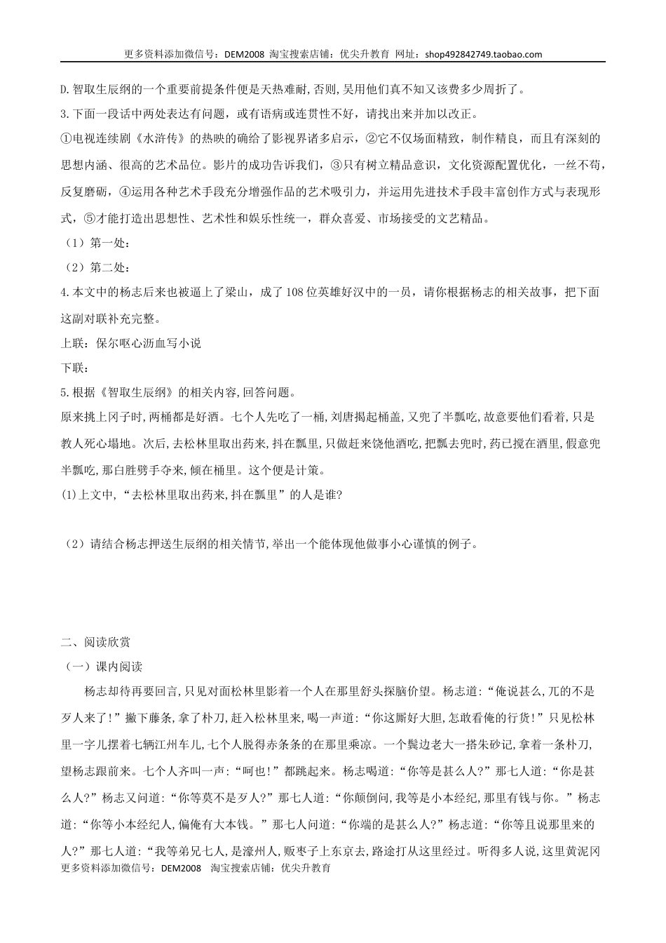 九年级上册 语文第22课 智取生辰纲（原卷版）.docx