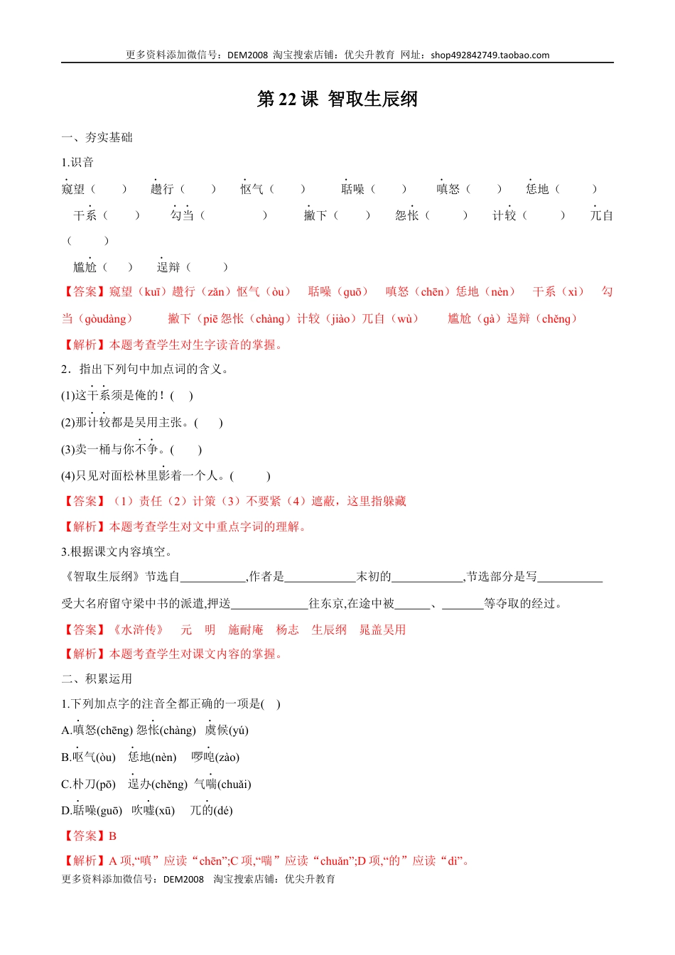 九年级上册 语文第22课 智取生辰纲（解析版）.docx