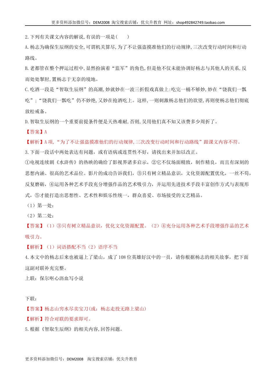 九年级上册 语文第22课 智取生辰纲（解析版）.docx