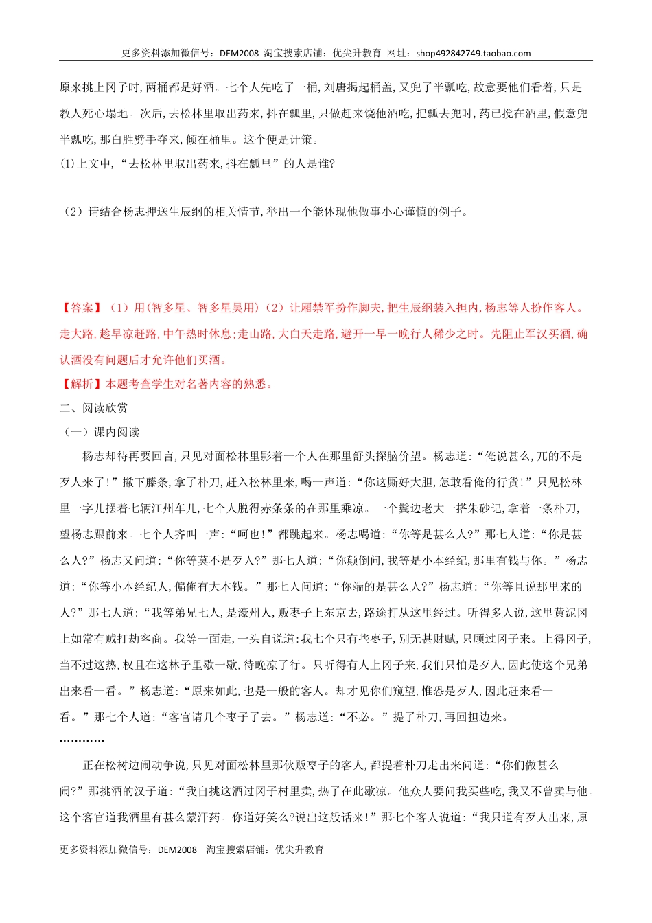 九年级上册 语文第22课 智取生辰纲（解析版）.docx