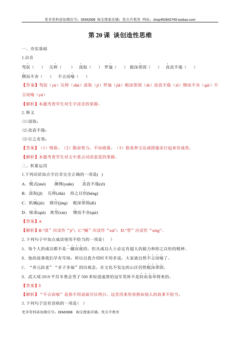 九年级上册 语文第20课 谈创造性思维（解析版）.docx