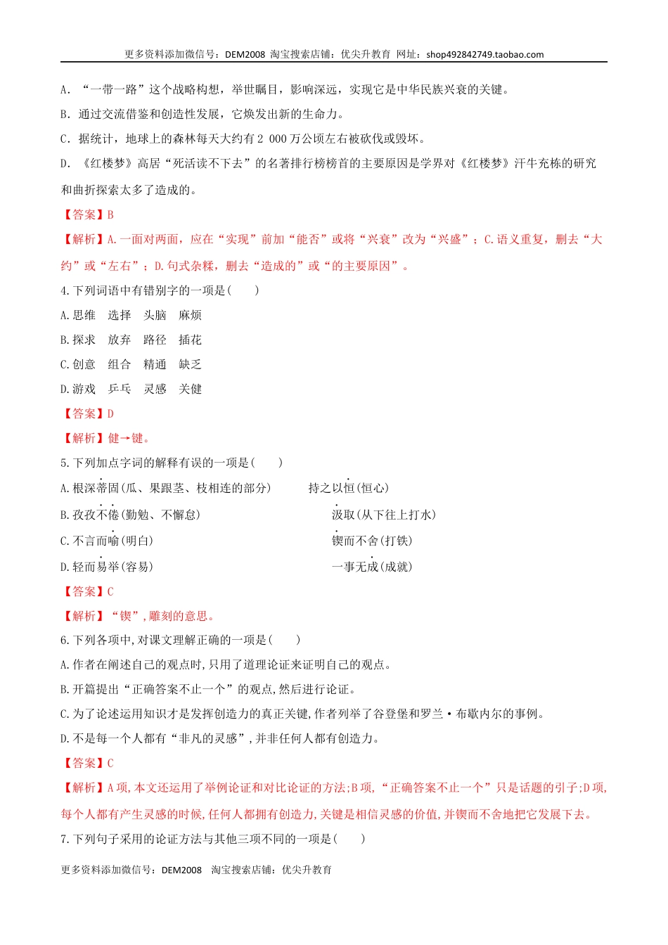 九年级上册 语文第20课 谈创造性思维（解析版）.docx