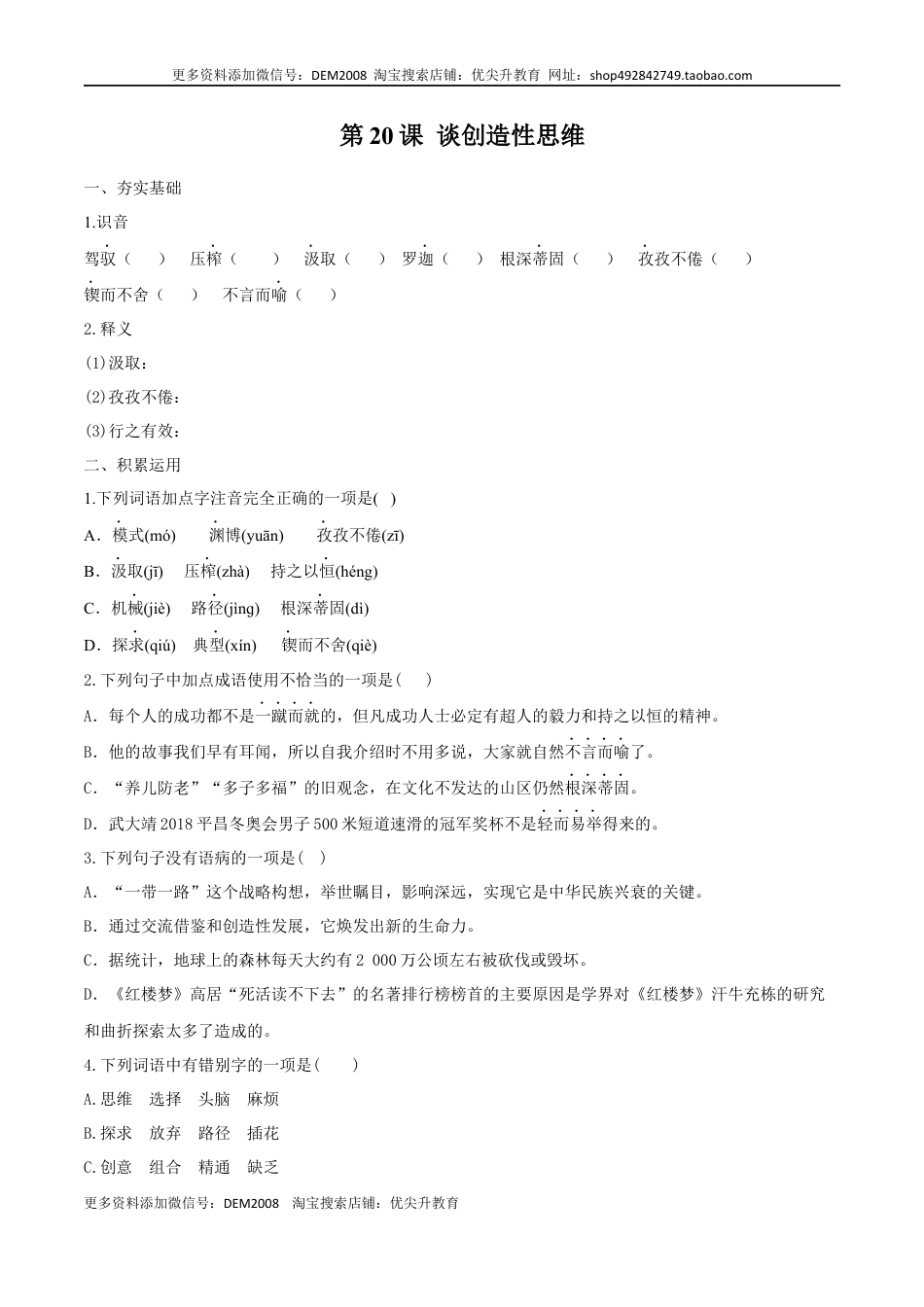 九年级上册 语文第20课 谈创造性思维（原卷版）.docx