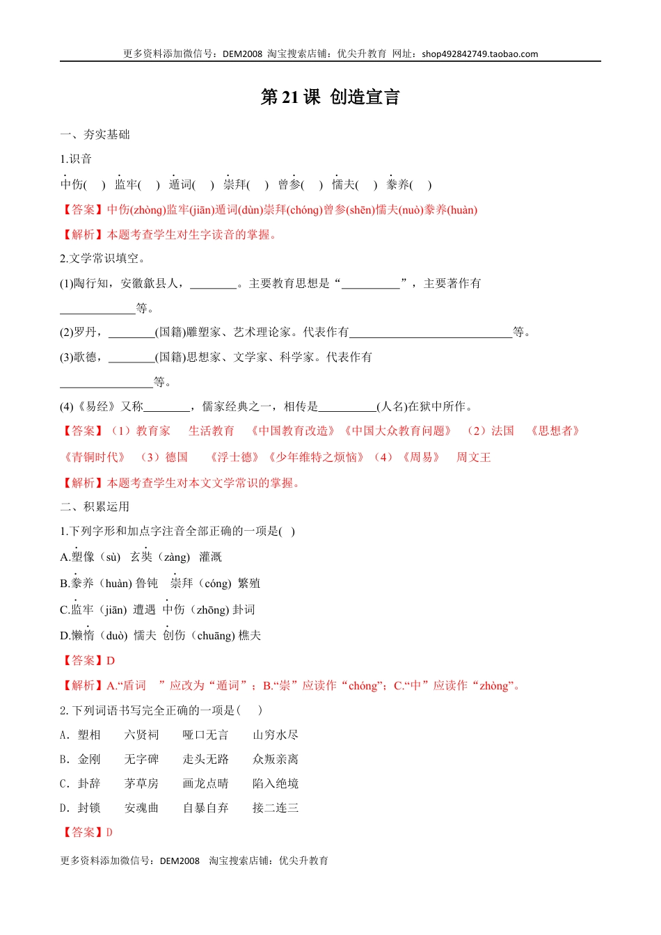 九年级上册 语文第21课 创造宣言（解析版）.docx