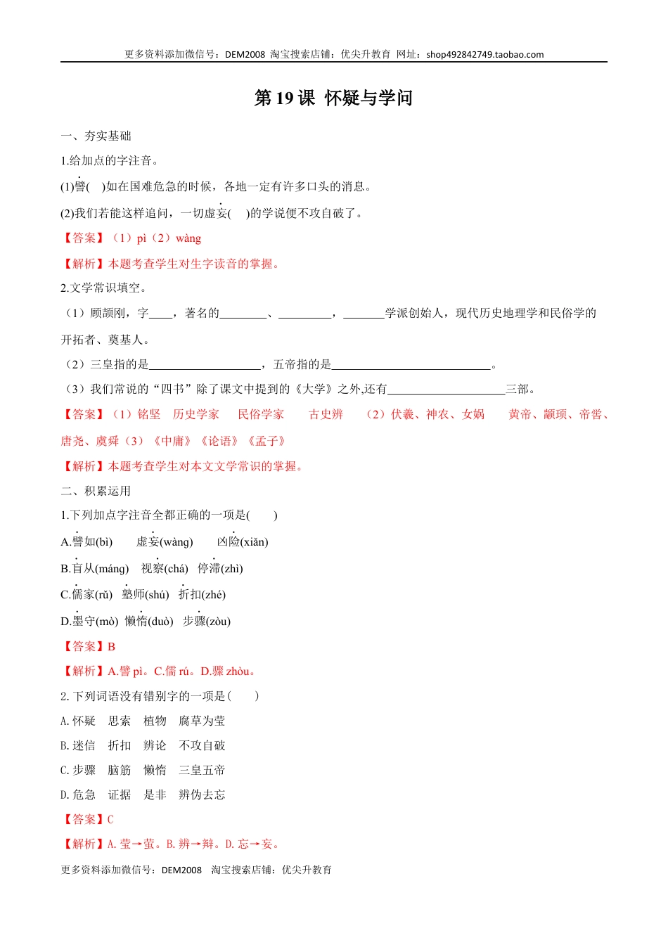 九年级上册 语文第19课 怀疑与学问（解析版）.docx
