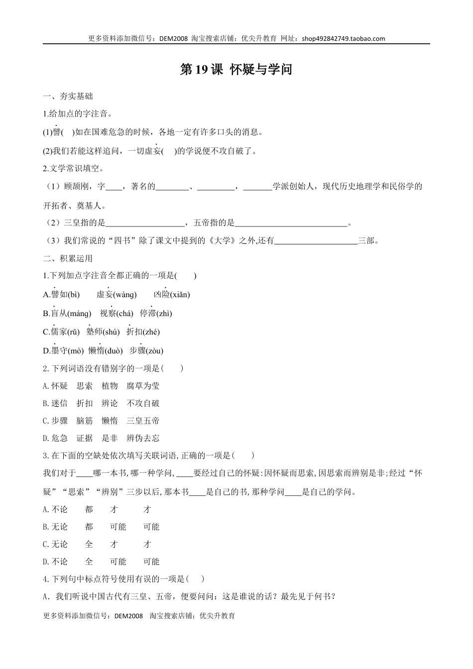 九年级上册 语文第19课 怀疑与学问（原卷版）.docx