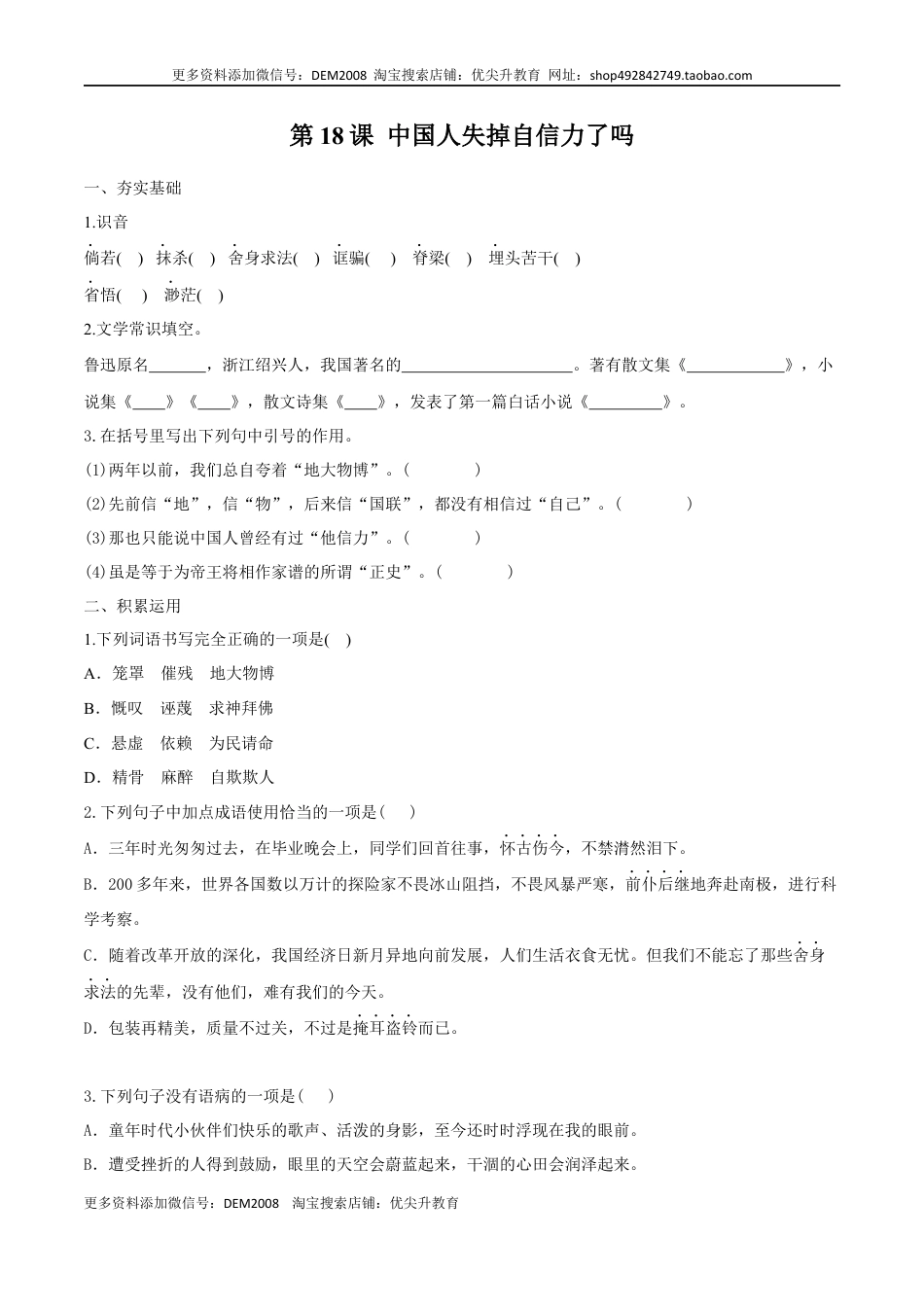 九年级上册 语文第18课 中国人失掉自信力了吗（原卷版）.docx