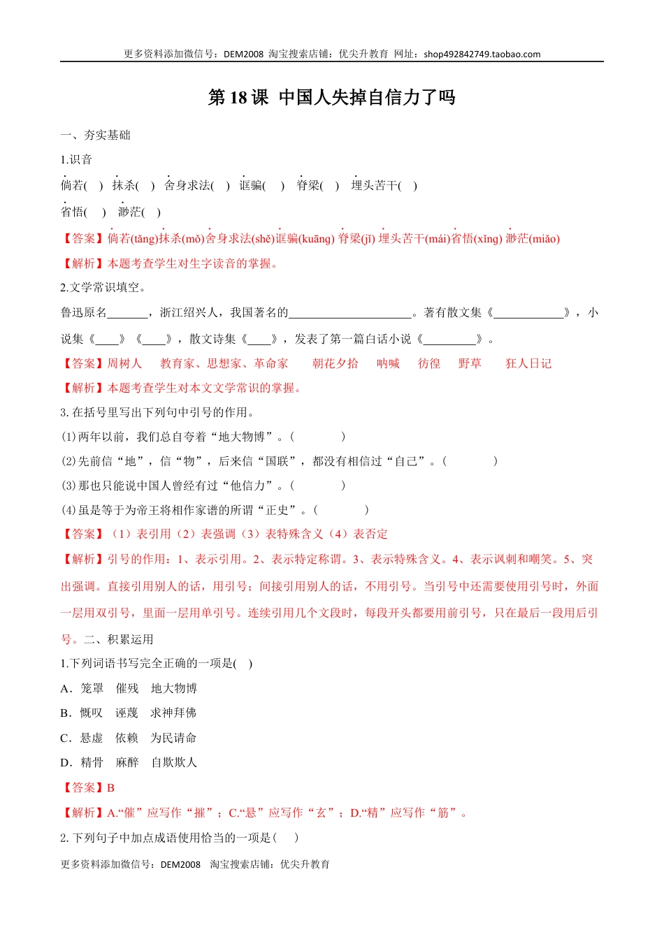 九年级上册 语文第18课 中国人失掉自信力了吗（解析版）.docx