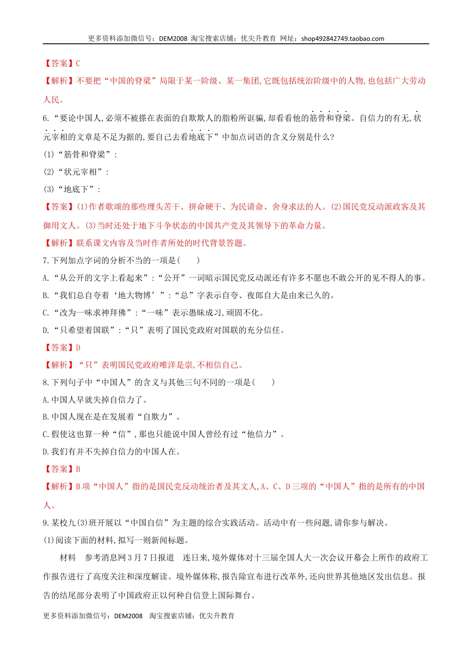 九年级上册 语文第18课 中国人失掉自信力了吗（解析版）.docx