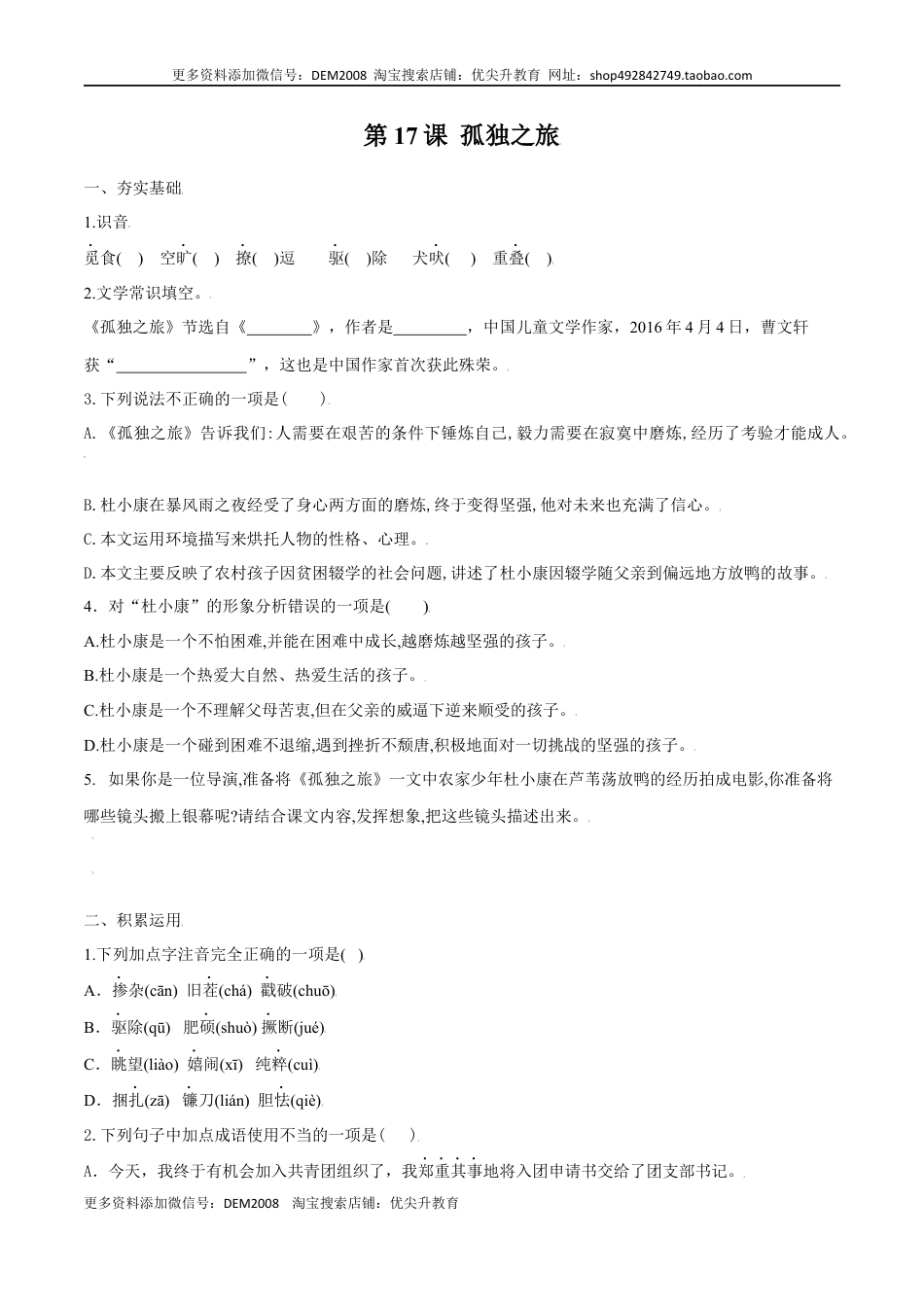 九年级上册 语文第17课 孤独之旅（原卷版）.docx