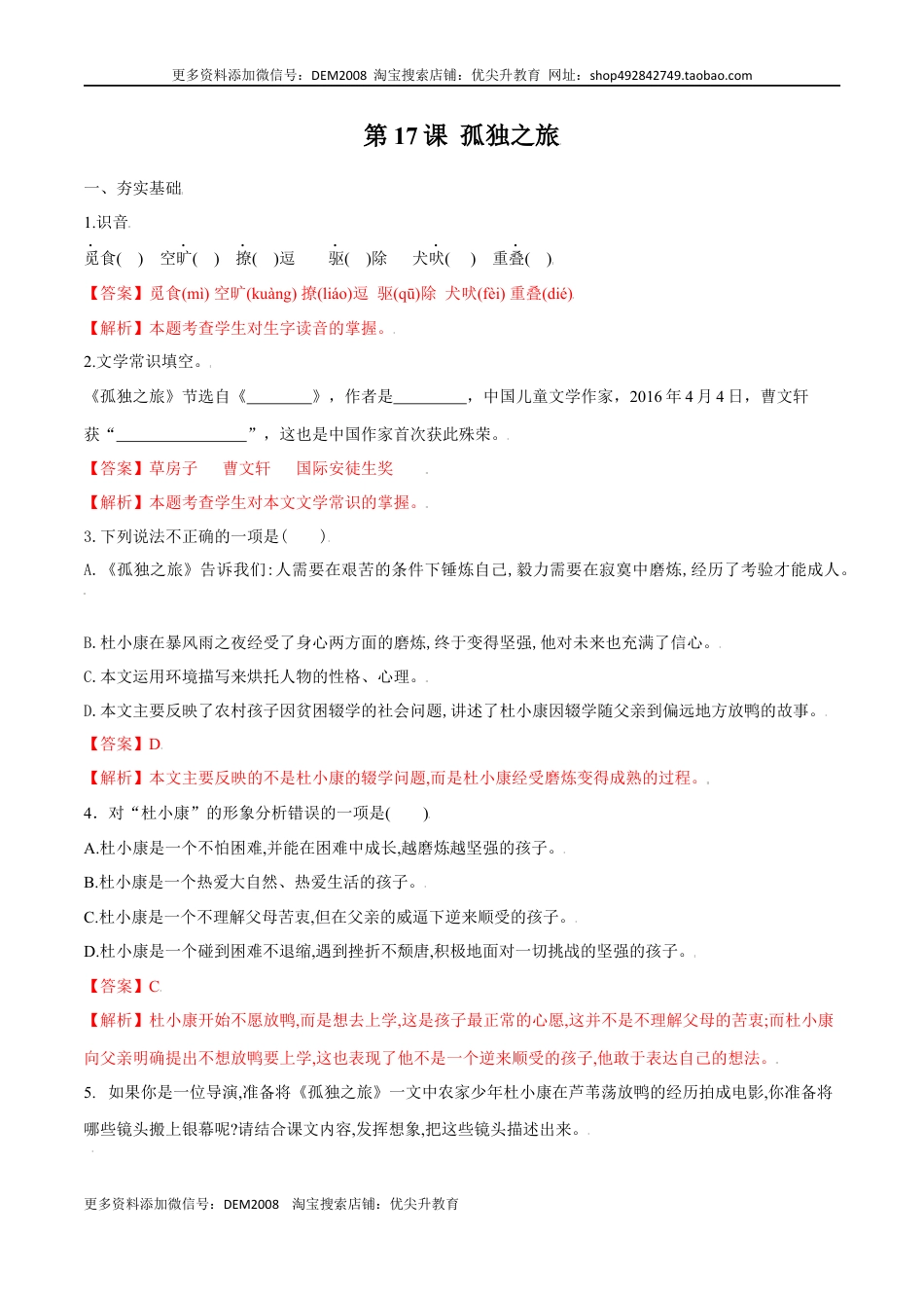 九年级上册 语文第17课 孤独之旅（解析版）.docx