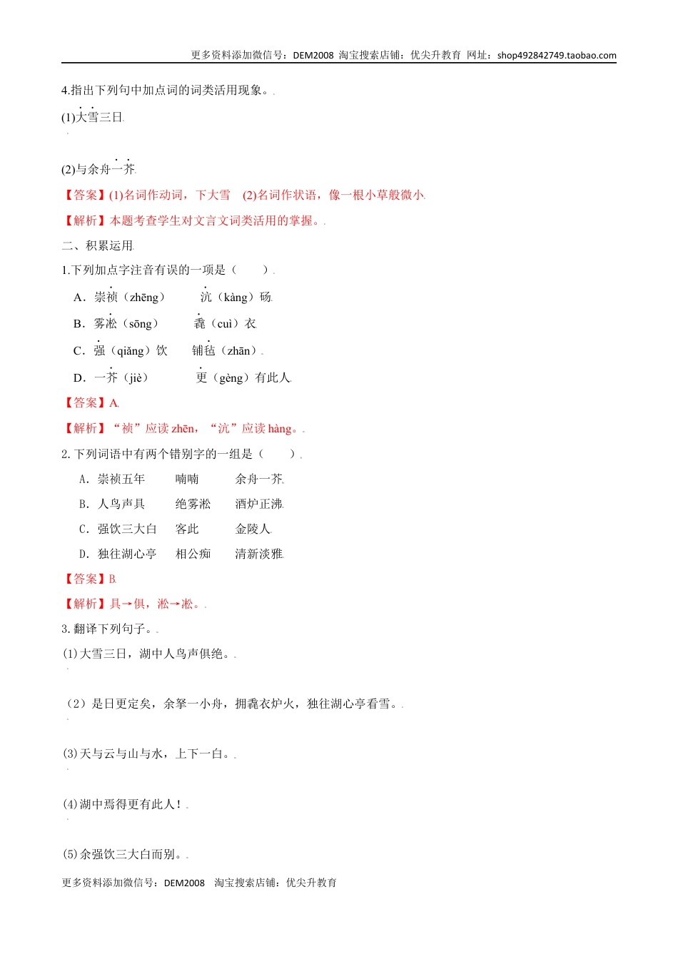 九年级上册 语文第13课 湖心亭看雪（解析版）.docx