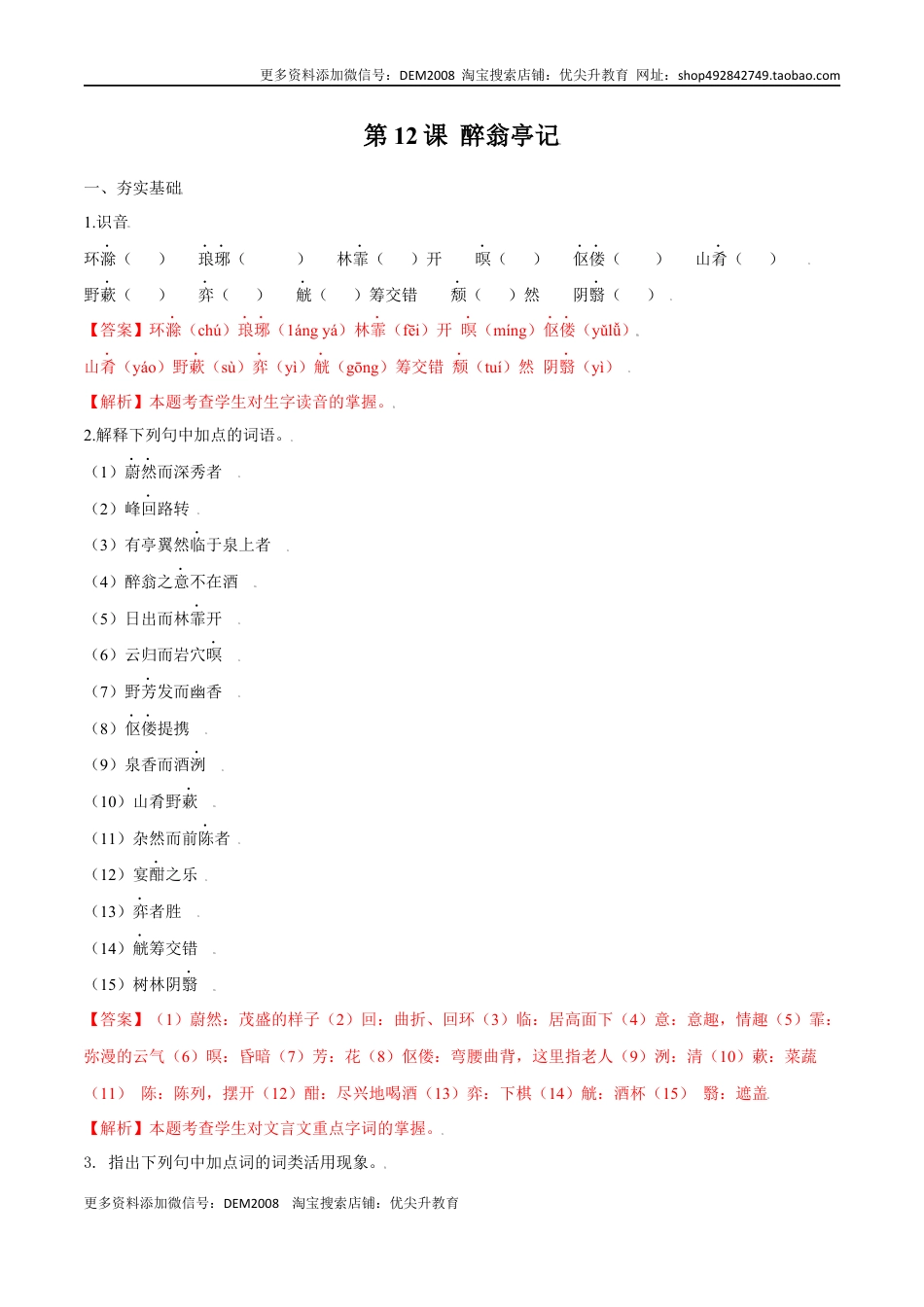 九年级上册 语文第12课 醉翁亭记（解析版）.docx