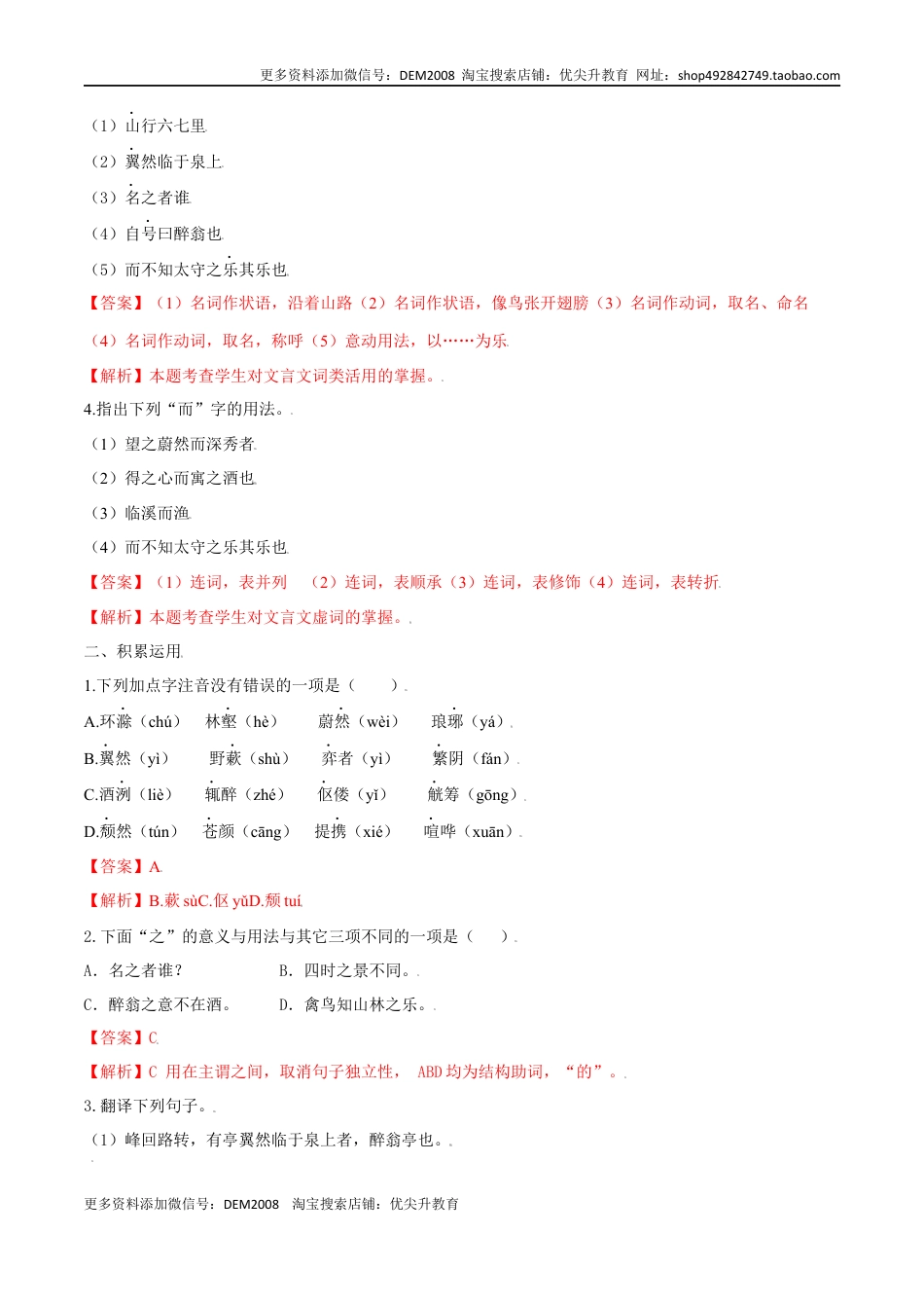 九年级上册 语文第12课 醉翁亭记（解析版）.docx