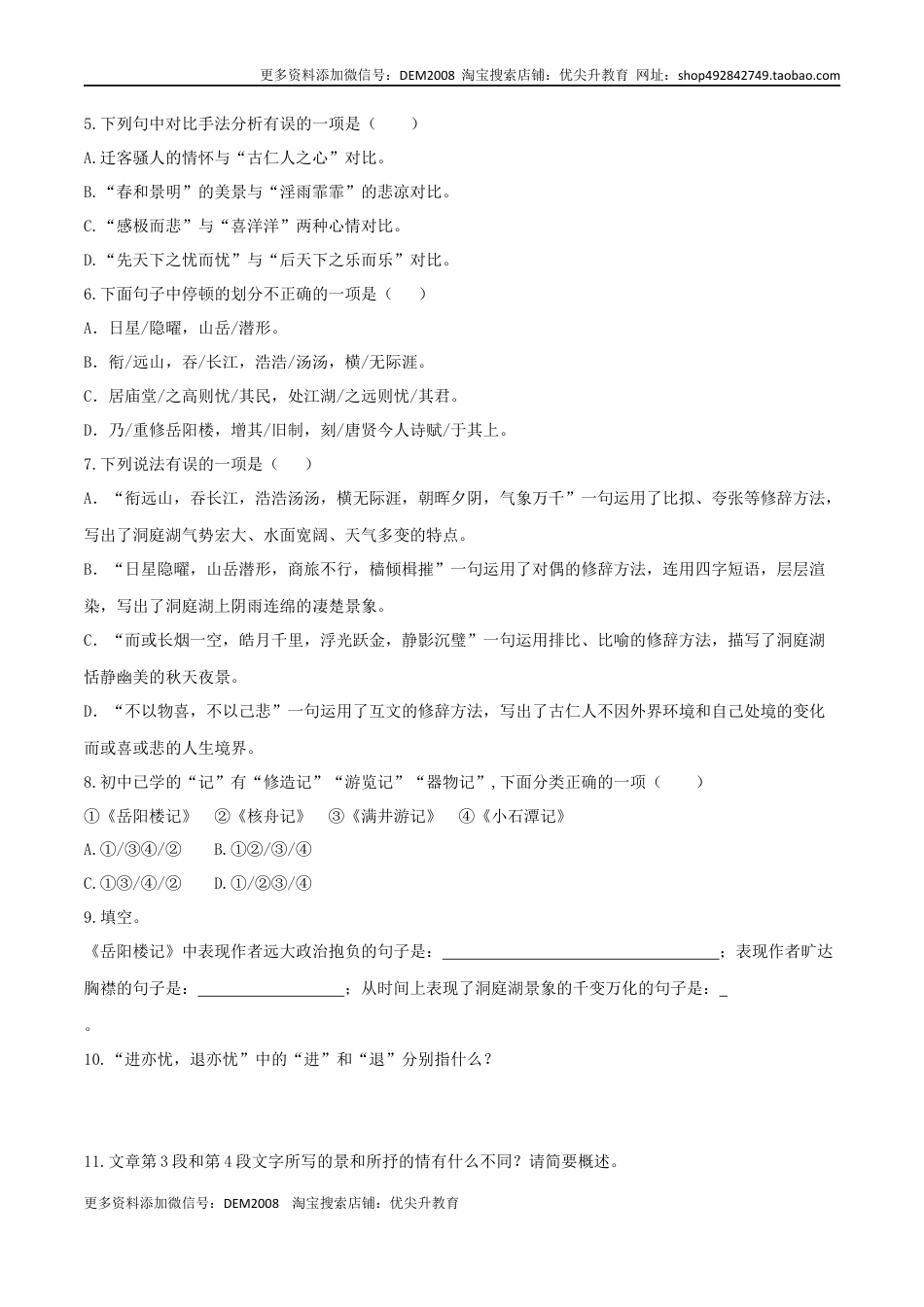 九年级上册 语文第11课 岳阳楼记（原卷版）.docx