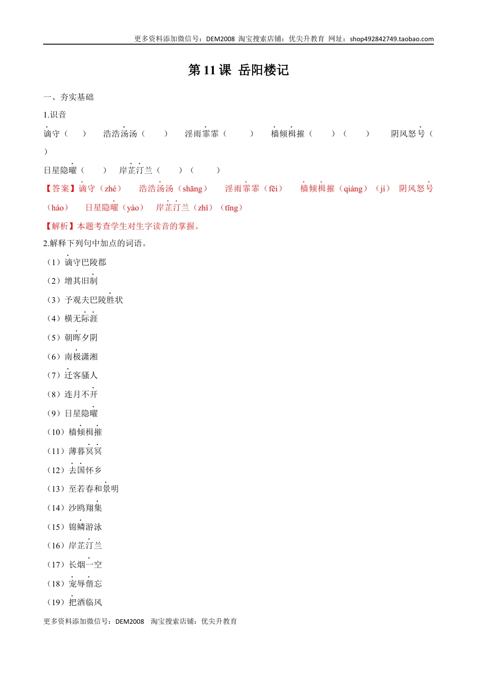 九年级上册 语文第11课 岳阳楼记（解析版）.docx