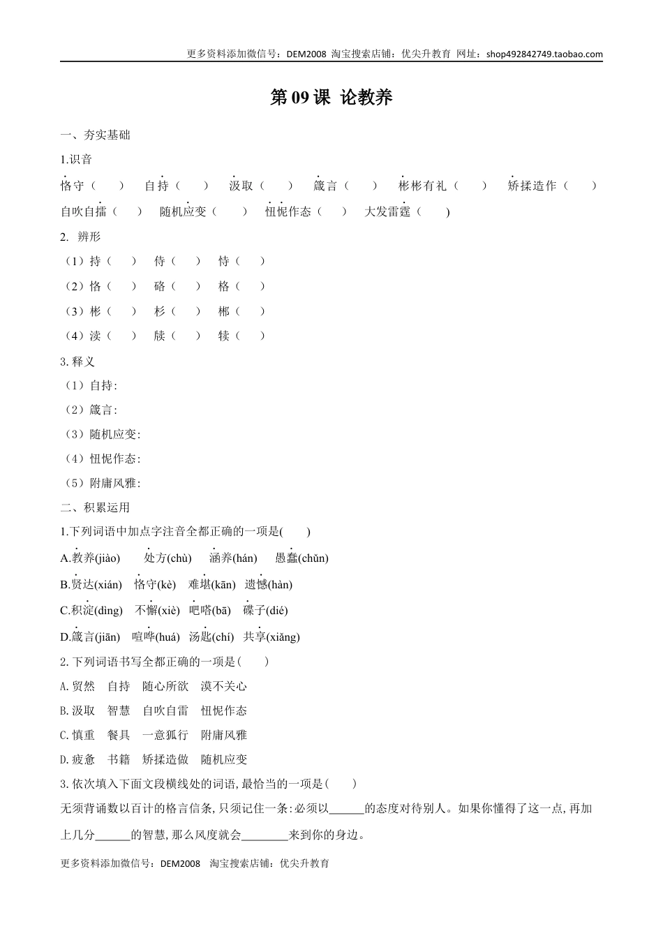 九年级上册 语文第09课 论教养（原卷版）.docx
