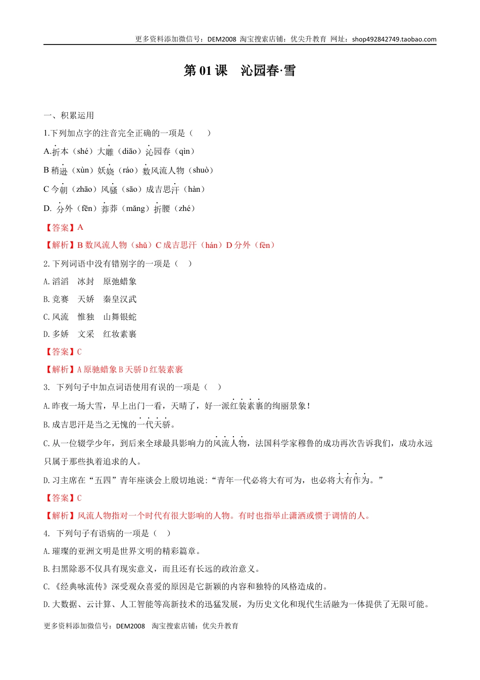 九年级上册 语文第01课 沁园春·雪（解析版）.docx