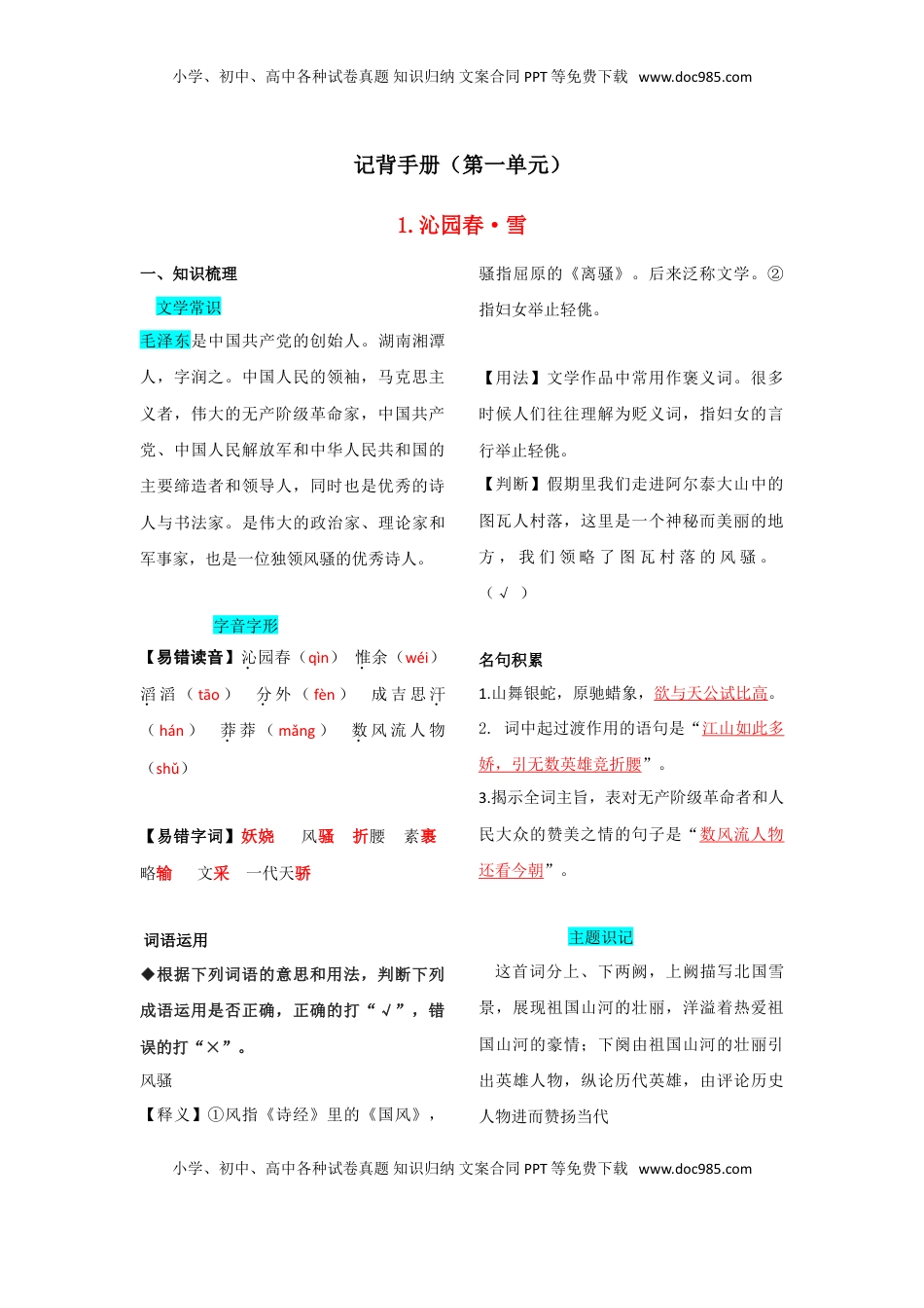 九年级上册 语文第一单元  知识总结.doc