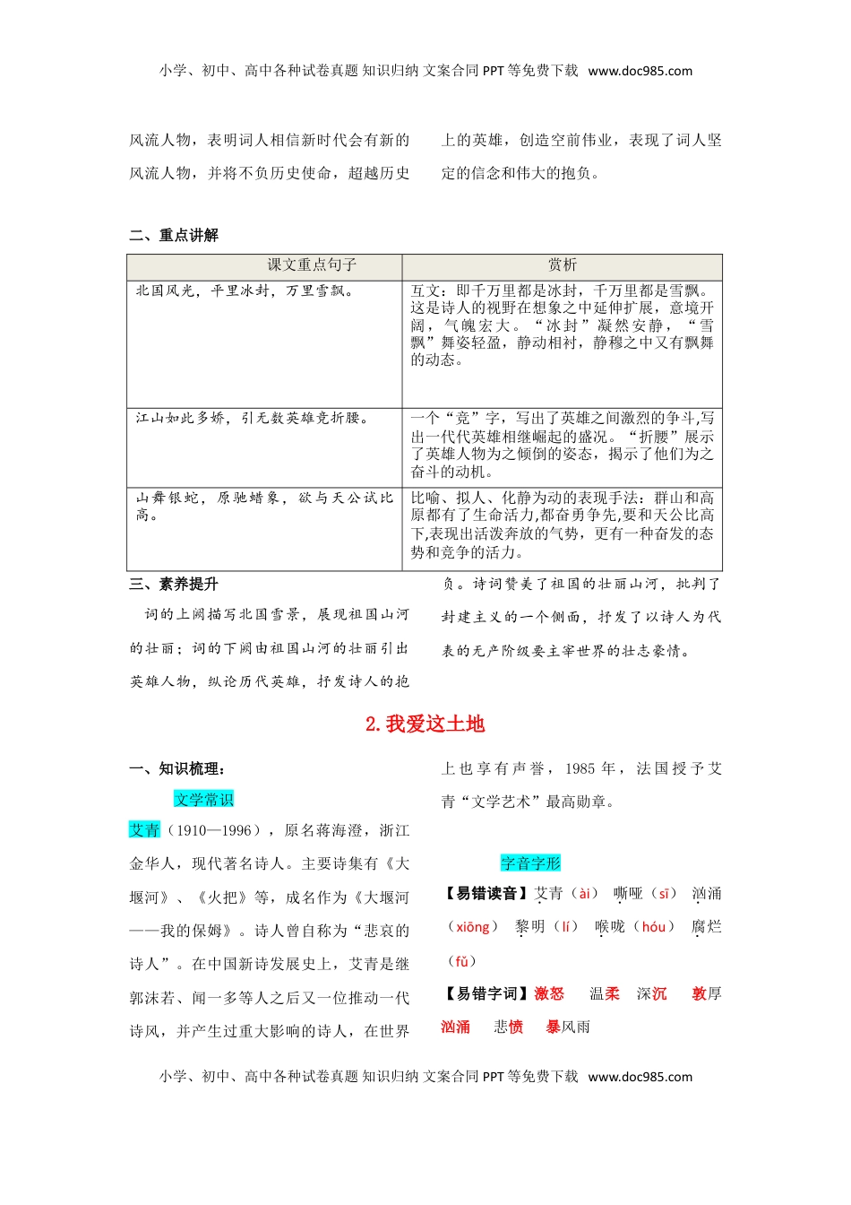 九年级上册 语文第一单元  知识总结.doc