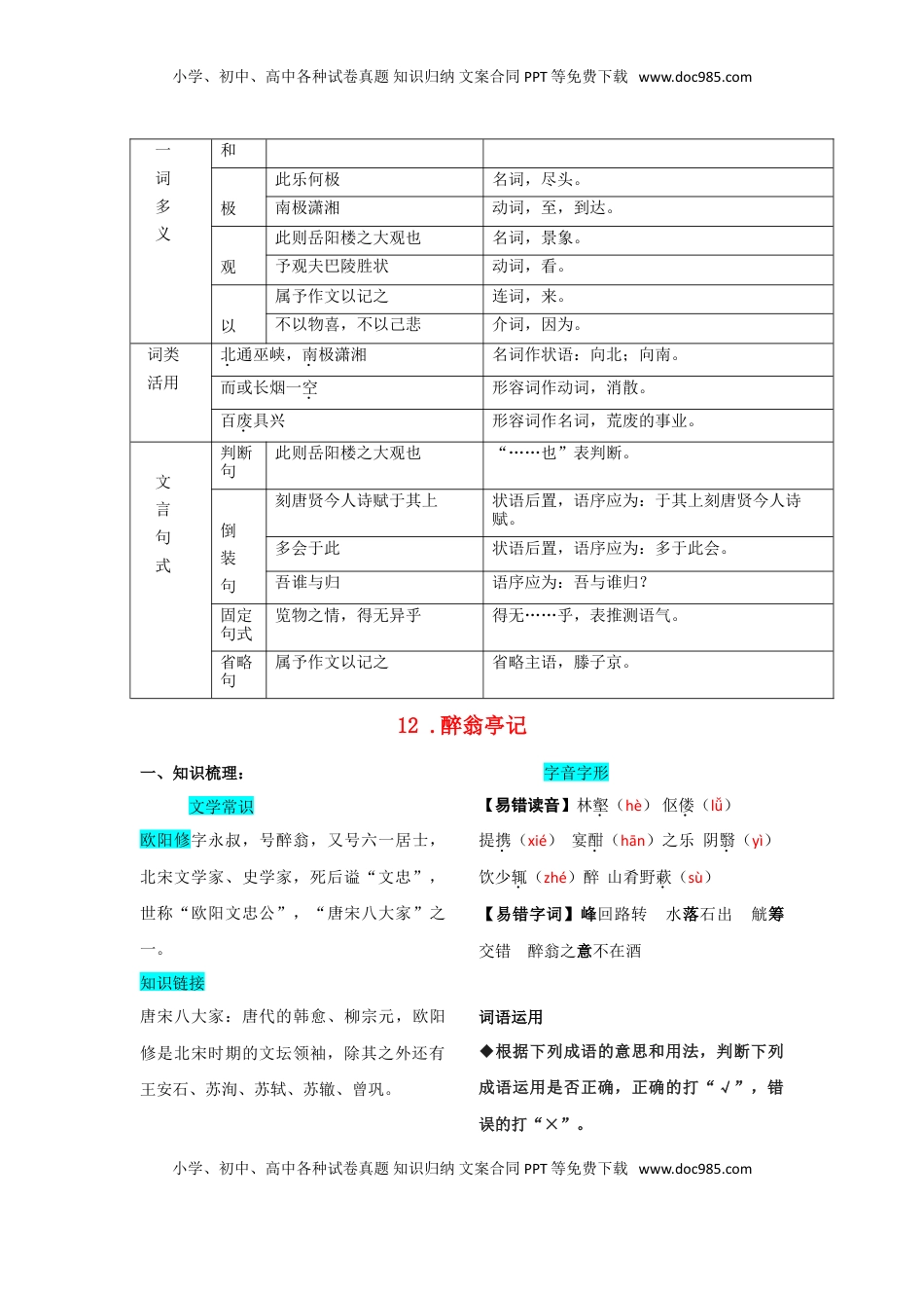 九年级上册 语文第三单元  知识总结（一）.doc
