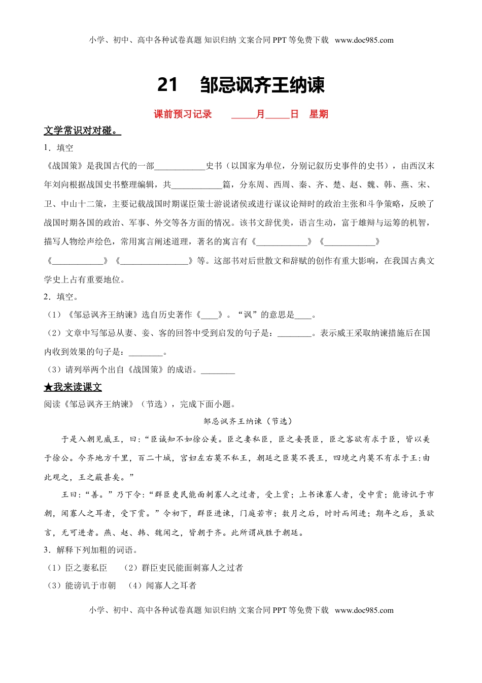 九年级下册 语文21   邹忌讽齐王纳谏.doc