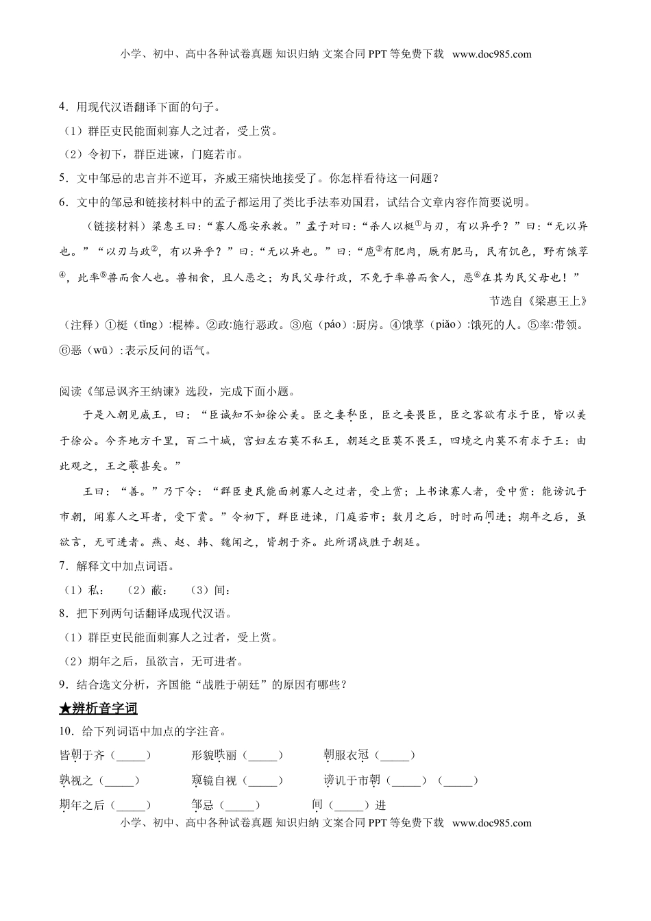 九年级下册 语文21   邹忌讽齐王纳谏.doc