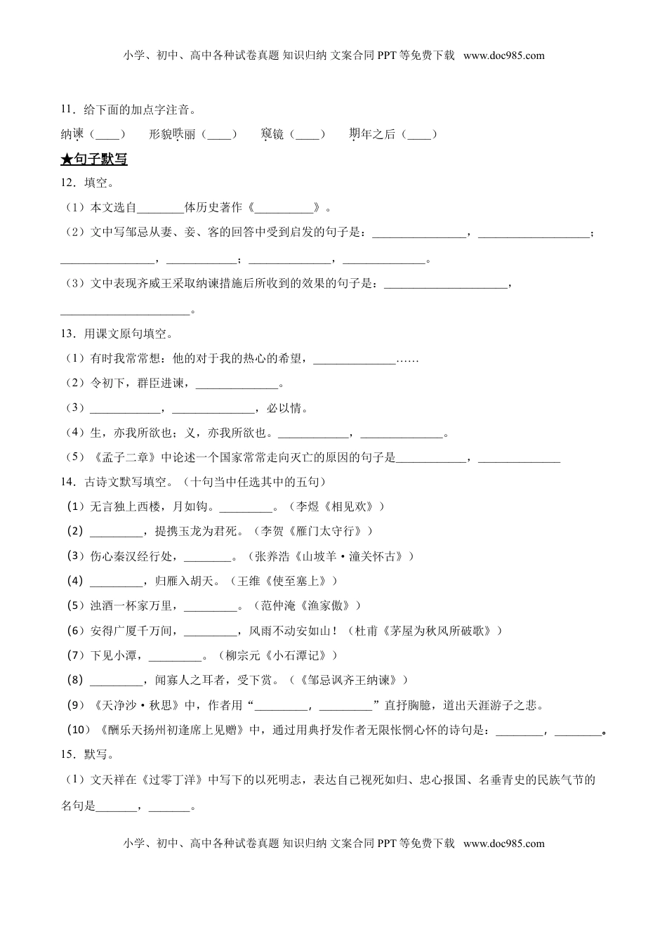 九年级下册 语文21   邹忌讽齐王纳谏.doc