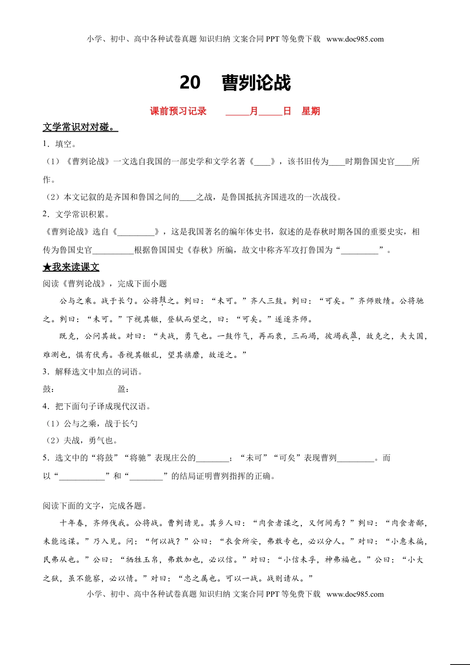 九年级下册 语文20   曹刿论战.doc