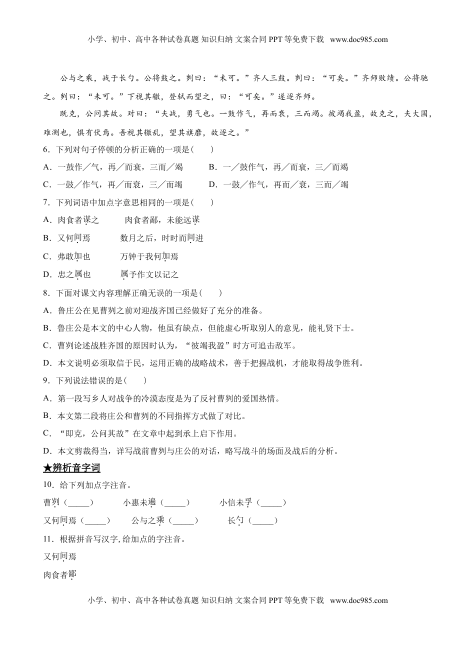 九年级下册 语文20   曹刿论战.doc