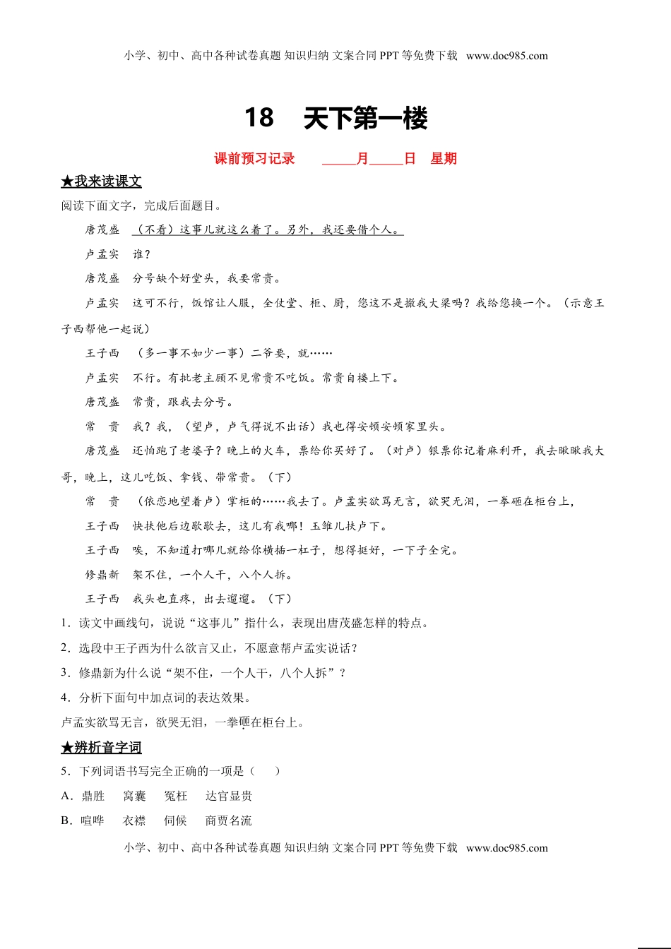 九年级下册 语文18  天下第一楼.doc