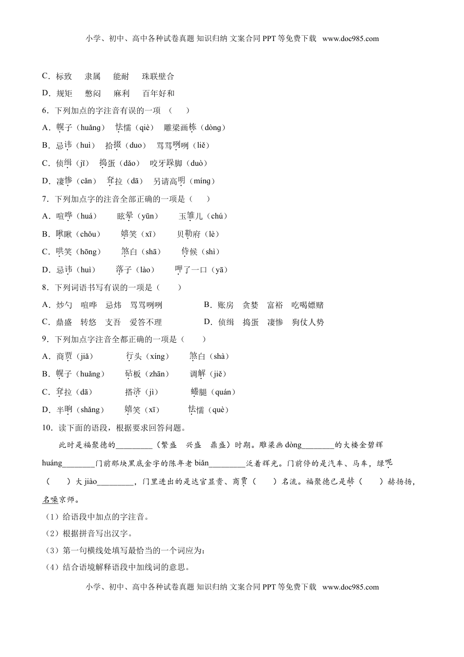 九年级下册 语文18  天下第一楼.doc