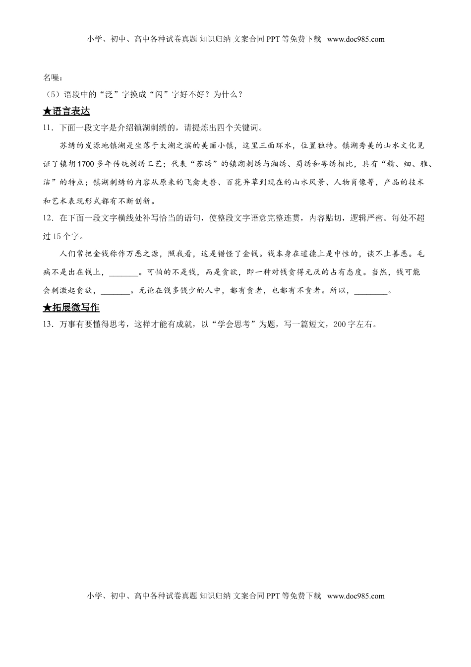 九年级下册 语文18  天下第一楼.doc