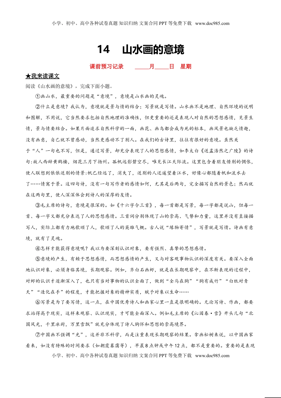 九年级下册 语文14  山水画的意境.doc